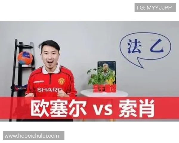 欧塞尔与索肖历史交战回顾及战绩分析