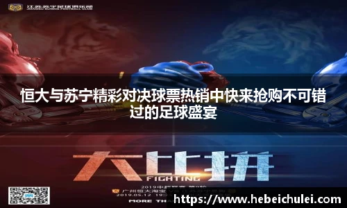 恒大与苏宁精彩对决球票热销中快来抢购不可错过的足球盛宴