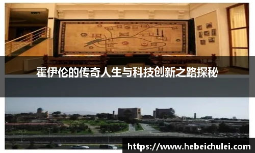 霍伊伦的传奇人生与科技创新之路探秘
