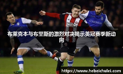 布莱克本与布里斯的激烈对决揭示英冠赛季新动向