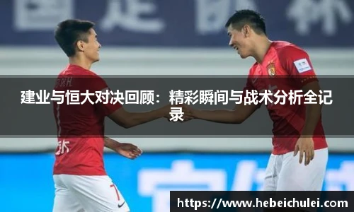 建业与恒大对决回顾：精彩瞬间与战术分析全记录