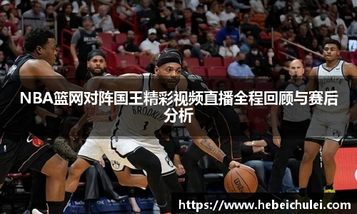 NBA篮网对阵国王精彩视频直播全程回顾与赛后分析