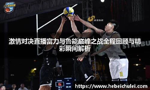 激情对决直播富力与鲁能巅峰之战全程回顾与精彩瞬间解析