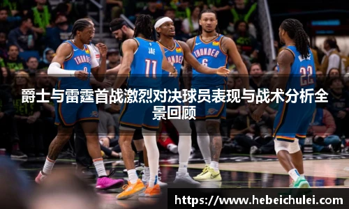 爵士与雷霆首战激烈对决球员表现与战术分析全景回顾