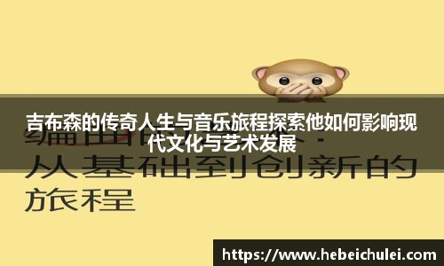 吉布森的传奇人生与音乐旅程探索他如何影响现代文化与艺术发展