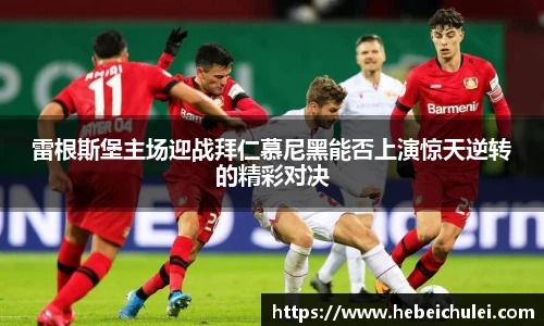 雷根斯堡主场迎战拜仁慕尼黑能否上演惊天逆转的精彩对决