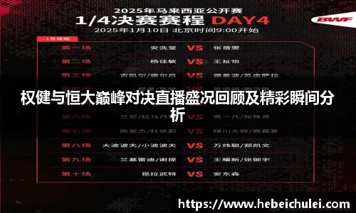 权健与恒大巅峰对决直播盛况回顾及精彩瞬间分析