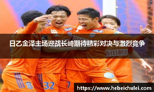 日乙金泽主场迎战长崎期待精彩对决与激烈竞争