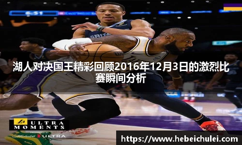 湖人对决国王精彩回顾2016年12月3日的激烈比赛瞬间分析